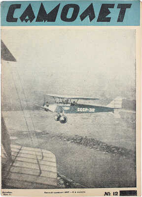 Самолет. [Журнал]. № 12 за 1930 г. М.: Центральный Совет Союза Осоавиахим, 1930.